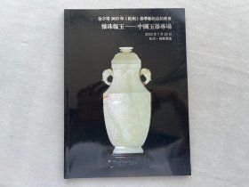 金字塔2023（杭州）中国玉器专场