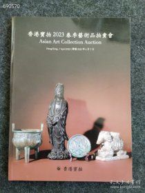 香港宝拍2023春季艺术品拍卖