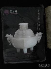 中国古代玉器（1、2）两册合售 精装 【有塑胶】