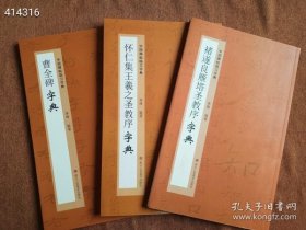 两套库存 褚遂良雁塔圣教序字典 书法工具书 作者 新华正版 怀仁集王羲之圣教序字典 书法工具书 作者 新华正版 曹全碑字典 书法工具书 作者 新华正版 三本售价65元