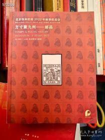 北京保利拍卖2022秋季 方寸聚九州 邮品。 。巨厚本