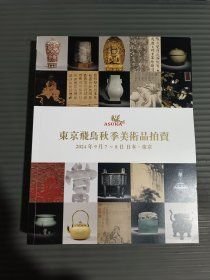 东京飞鸟秋季美术品拍卖（2024年9月）
