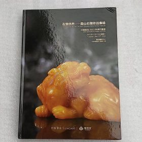 中贸圣佳2023秋季拍卖会 石情悠然–寿山石雕珍品专场