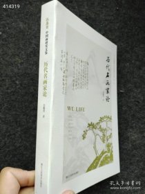 新书到货 历代名画家论（伍蠡甫中国画研究文集 16开 全一册） 伍蠡甫 浙江人民美术出版社 2023年07月 售价138元包邮。狗院库房