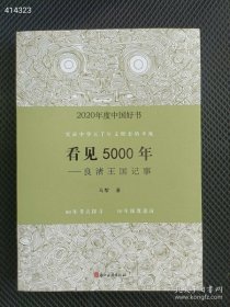 狗院 6号 正版现货 2020年度中国好书：看见5000年——良渚王国记事35元