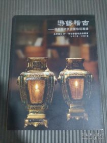 北京宣石2017秋季拍卖会 游艺稽古 佛教艺术及古董珍玩专场