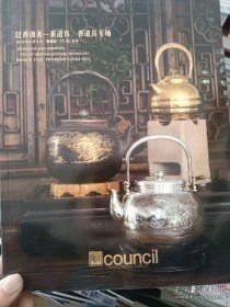 匡时2013泛香汲茗——茶道具、香道具专场