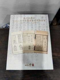 苏州四礼堂2024年古籍书画秋季拍卖会