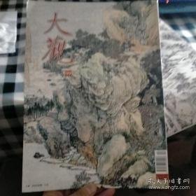 大观，月刊，2017年第12期，总99期，王翚专辑，