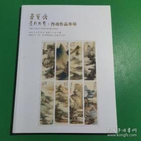 北京荣宝斋2021春季拍卖会景行维贤 启功作品专场