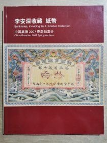 中国嘉德2007春季拍卖会-李安深收藏 纸币