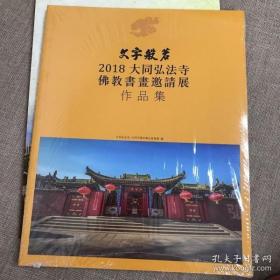 文字般若——2018大同弘法寺佛教书画邀请展 作品集