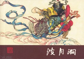 西游记之13《波月洞》50K，绘画：刘汉宗，连环画，小人书