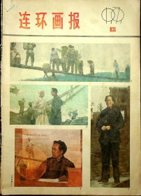 《连环画报》1979年第12期，徐锡林，叶毓中，罗希贤，孟庆江，韩美林等