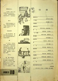 《连环画报》1987年第10期，雷德祖，陆海，黄培衍，渊源等绘