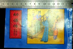 连环画《幼谦传》中国古典名著画本，原著：凌蒙初，绘画：童介眉