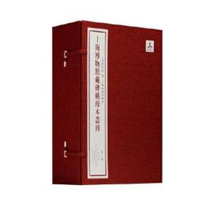 上海博物馆藏碑帖珍本丛刊（第四辑）