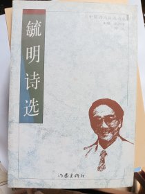 e1170诗人周毓明签赠本：毓明诗选