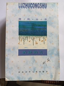 e1145老作家柳萌签题本：消融的雪