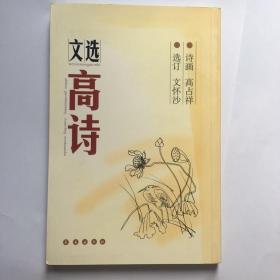 e0742朱子奇上款，诗人高占祥签赠本《文选 高诗》