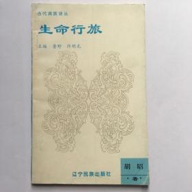 e0739杨子敏上款，诗人胡昭毛笔签赠本《生命行旅》