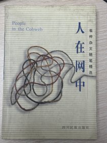 e0830 中国作协会员、作家，崔桦签赠本：人在网中