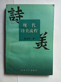 e1037平策上款，学者章亚昕签赠本：现代诗美流程