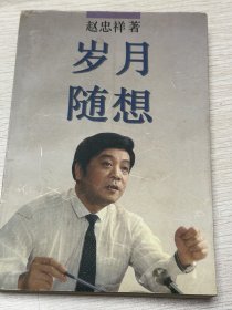 e0834 央视第一位男播音员、第一届春晚的主持人，赵忠祥签名本：岁月随想