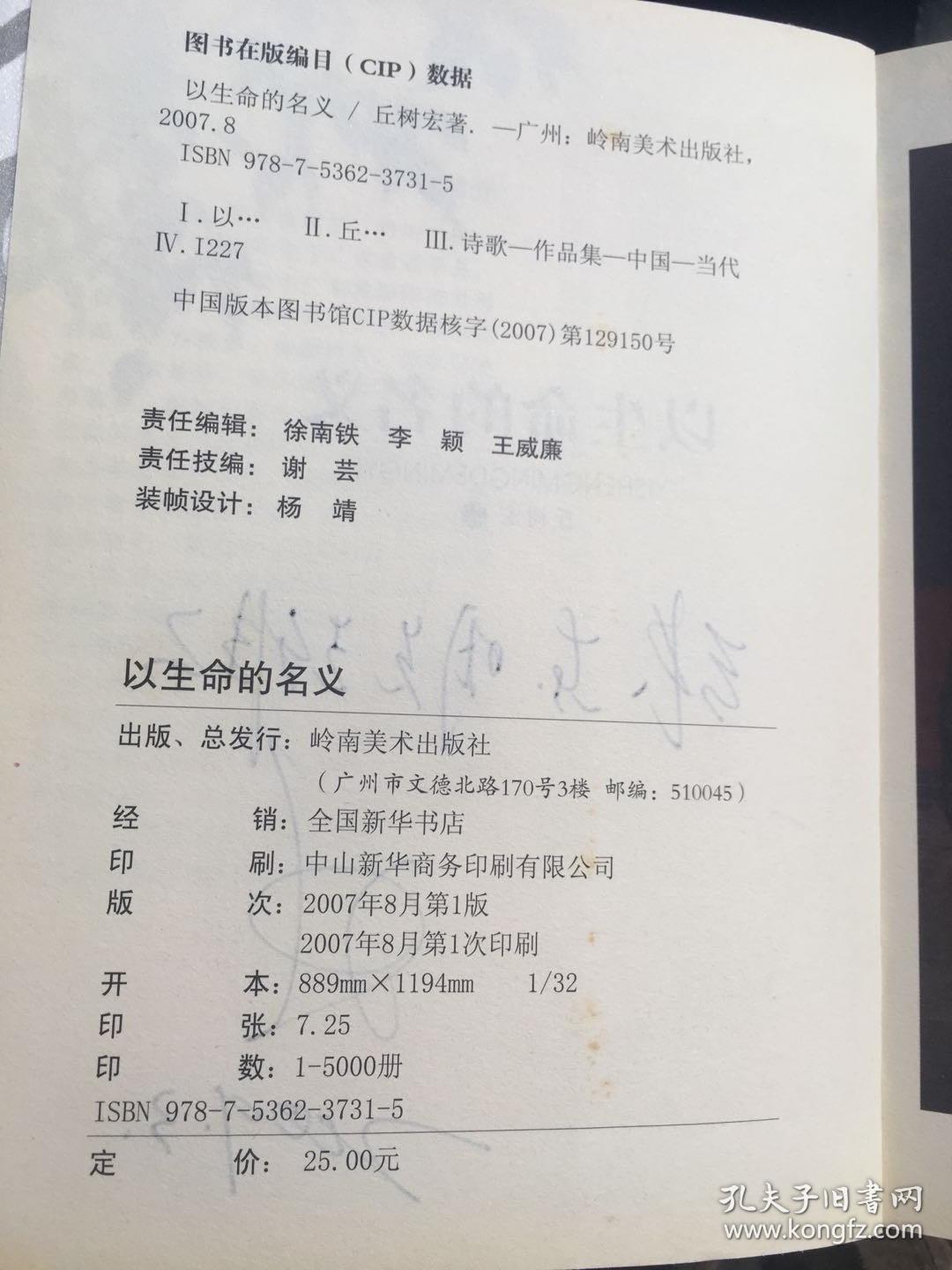 e0755张东明上款，诗人丘树宏签赠本《以生命的名义》