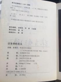 e0755张东明上款，诗人丘树宏签赠本《以生命的名义》