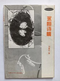 E1286-108牛漢上款，臺灣詩人劉建化鈐印簽贈本：永恒詩情