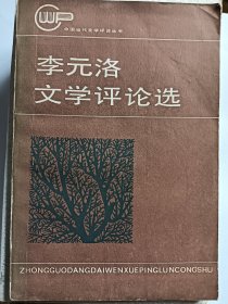 e1162洛之上款，李元洛签赠本：李元洛文学评论选