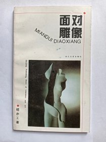 E1242-64段和平上款，中国作协会员、杭州作协主席，诗人嵇亦工钤印签赠本：面对雕像