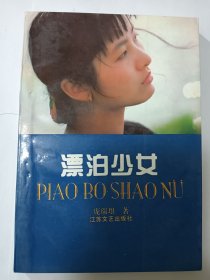 e1303费公上款，作家庞瑞银签赠本：漂泊少女