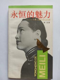 E1262-84小朱上款，中国作协专职驻会作家，女诗人柯岩钤印签赠本：永恒的魅力-一个诗人眼中的宋庆龄 签赠本