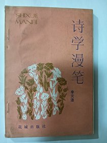 e1426刘湛秋上款，评论家李元洛签赠本：诗学随笔