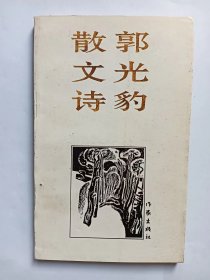 E1219-41苏烈上款， 中国作协会员、国家一级作家，诗人郭光豹钤印签赠本：郭光豹散文诗