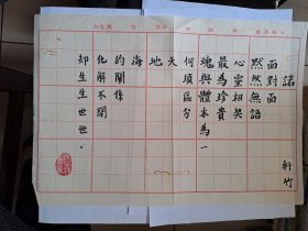 B0603诗之缘旧藏史料：台湾中生代女诗人轩竹（林景雯）上世纪8、90年代代表作毛笔手迹1页，附实寄封