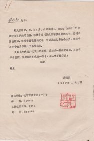 Z108赵朴初旧藏，淄博书画院顾问，王连宝钤印打字信札一通一页，复印资料一页，附实寄封