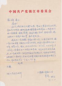 A1579张锲旧藏：中国作协会员、传记作家，朱亮信札一通一页 ，附实寄封