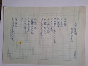B1139二岸诗坛早期史料：台湾中生代诗人陈树信金陵书社早期专集《八十年代诗选》原稿10页（其中3页是手写稿，其余为复印稿）附照片2张，