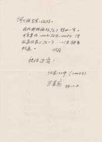 A1910何火任上款，北京122中学，王奎宾信札一通一页，附实寄封