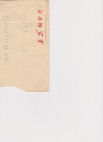 A1663李钧旧藏：诗人、扬子江诗刊主编，徐明德信札一通一页，附实寄封