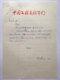 A2086吳松亭上款，編輯李玉璞信札一通一頁(yè)