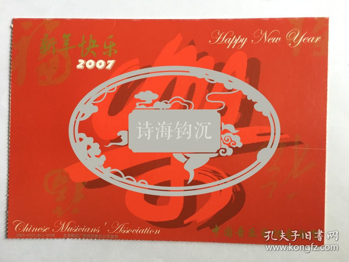 y0108周广仁上款，中国音乐家协会精美贺卡一枚