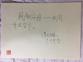 B0833诗之缘钤印旧藏 著名女诗人傅天琳手迹一页 品相好