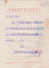 Z162赵朴初旧藏，中原画院工艺美术厂钤印信札一通一页