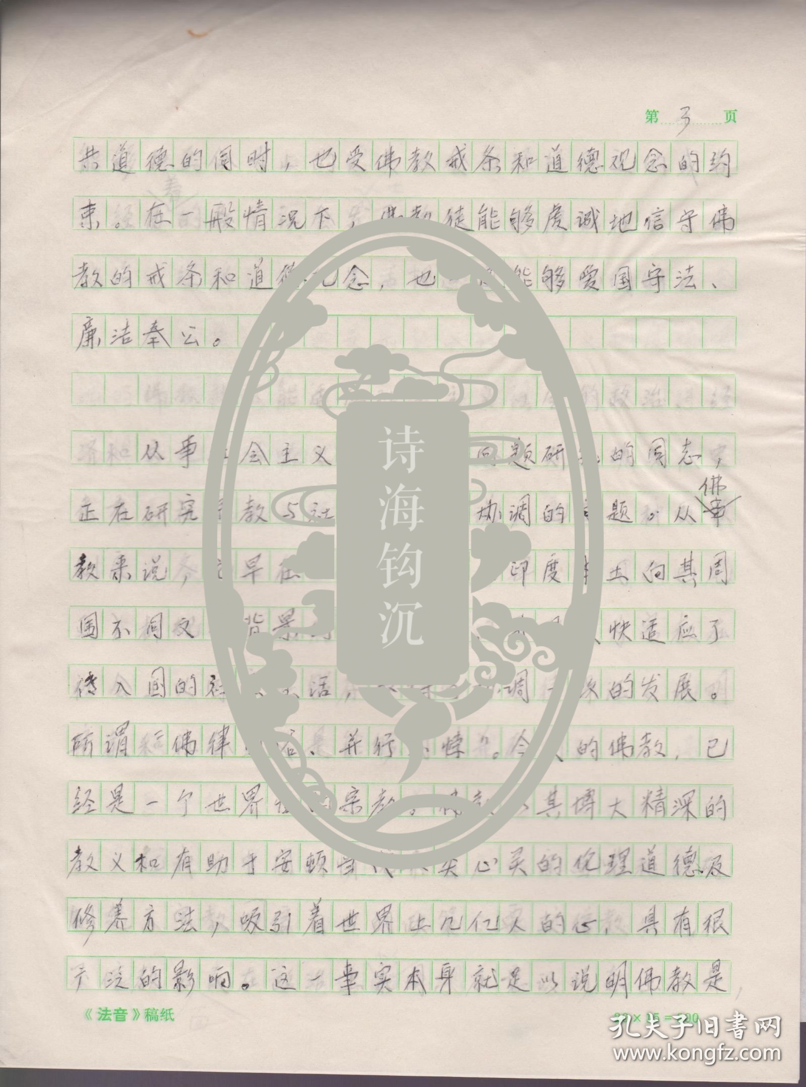 Z002赵朴初处流出，《佛教与社会主义精神文明建设的关系》一篇七页(注意：无署名，买家自鉴)