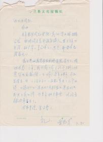 A1807何火任上款，中国作协会员、诗人，雷恩奇信札一通一页