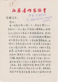 A1570张锲旧藏：南京师范大学副校长、江苏作协主席，王臻中信札一通二页 ，附实寄封